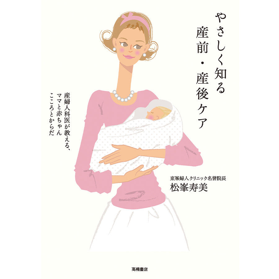 やさしく知る産前・産後ケア―産婦人科医が教える、ママと赤ちゃん　こころとからだ